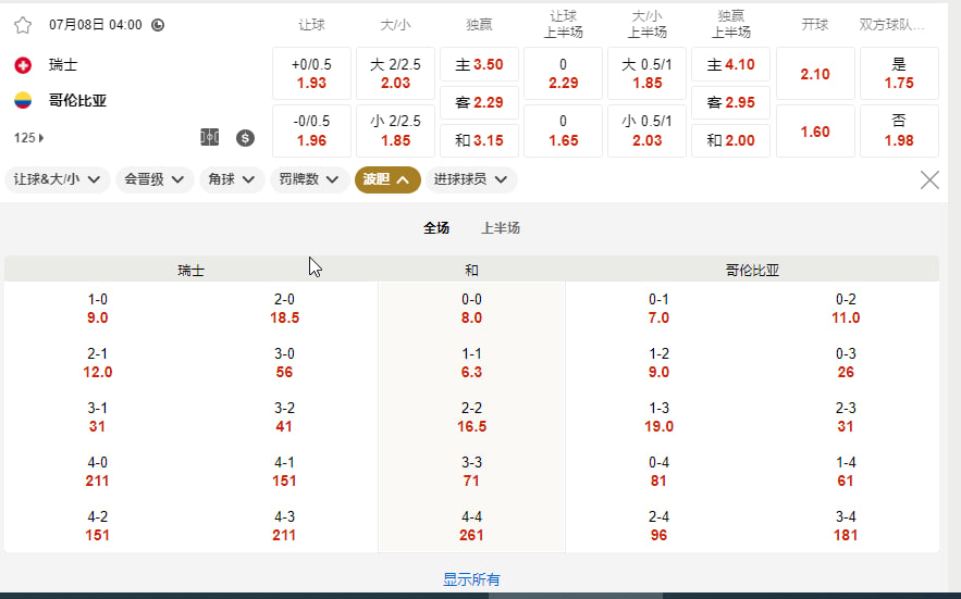 瑞士 vs 哥伦比亚（北京时间 7月8号   04:00   1/8 决赛）