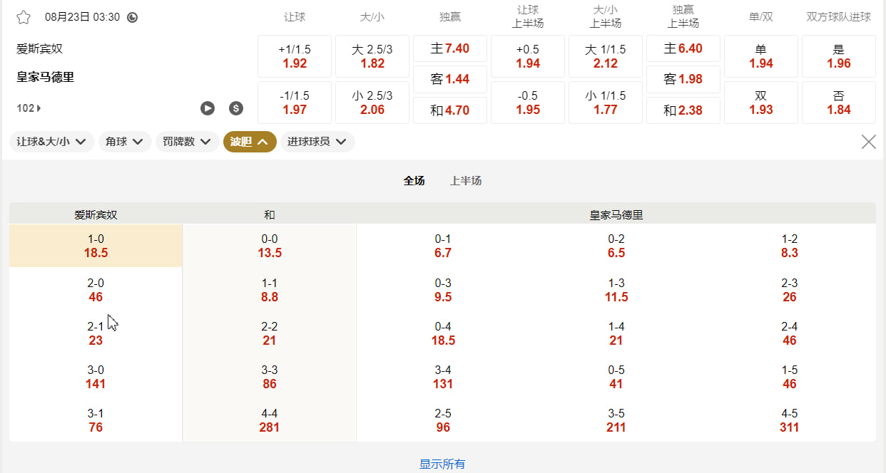 西甲 08月23日 03:30 西班牙人 (主) vs 皇家马德里 (客)