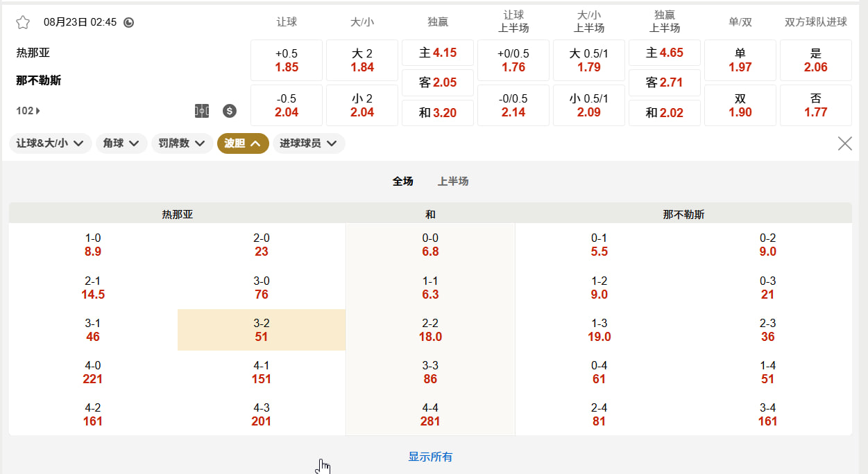 意甲 08月23日 02:45 热那亚 (主) vs 那不勒斯 (客)